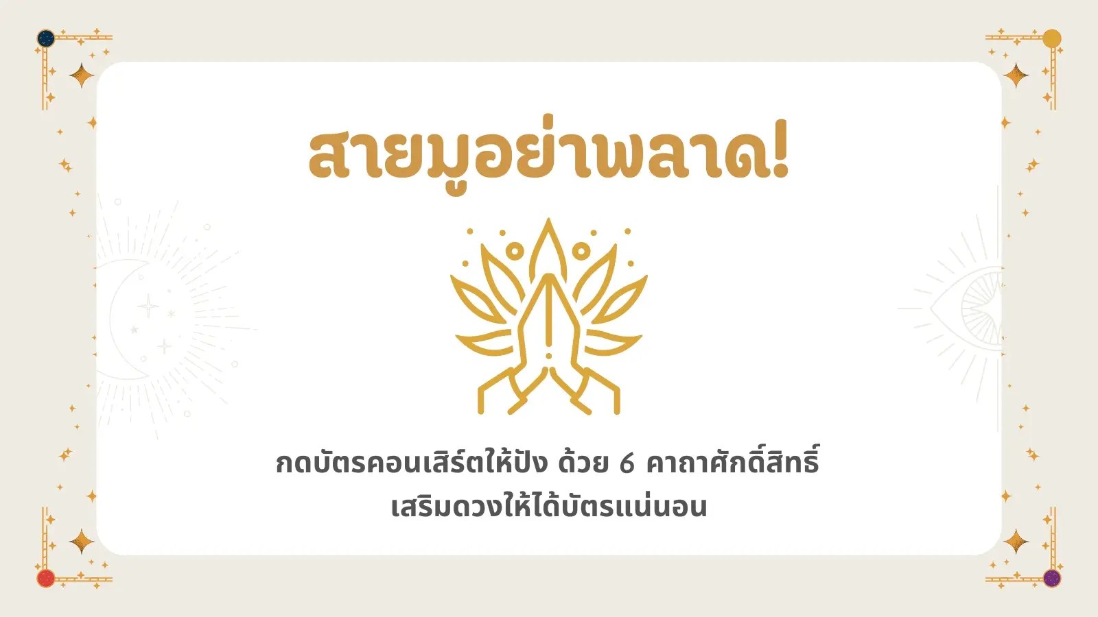 สายมูอย่าพลาด กดบัตรคอนเสิร์ตให้ปัง ด้วย 6 คาถาศักดิ์สิทธิ์ เสริมดวงให้ได้บัตรแน่นอน
