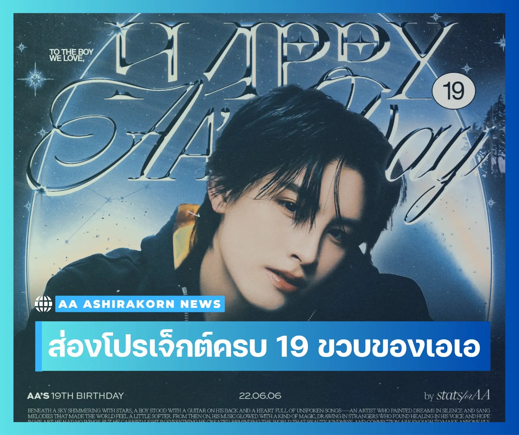 แค่ 19 ขวบแต่โปรเจกต์ระดับโลก! เปิดทุกโปรเจกต์วันเกิดของ “เอเอ อชิรกรณ์” ที่แฟนๆ ทุ่มไม่อั้น