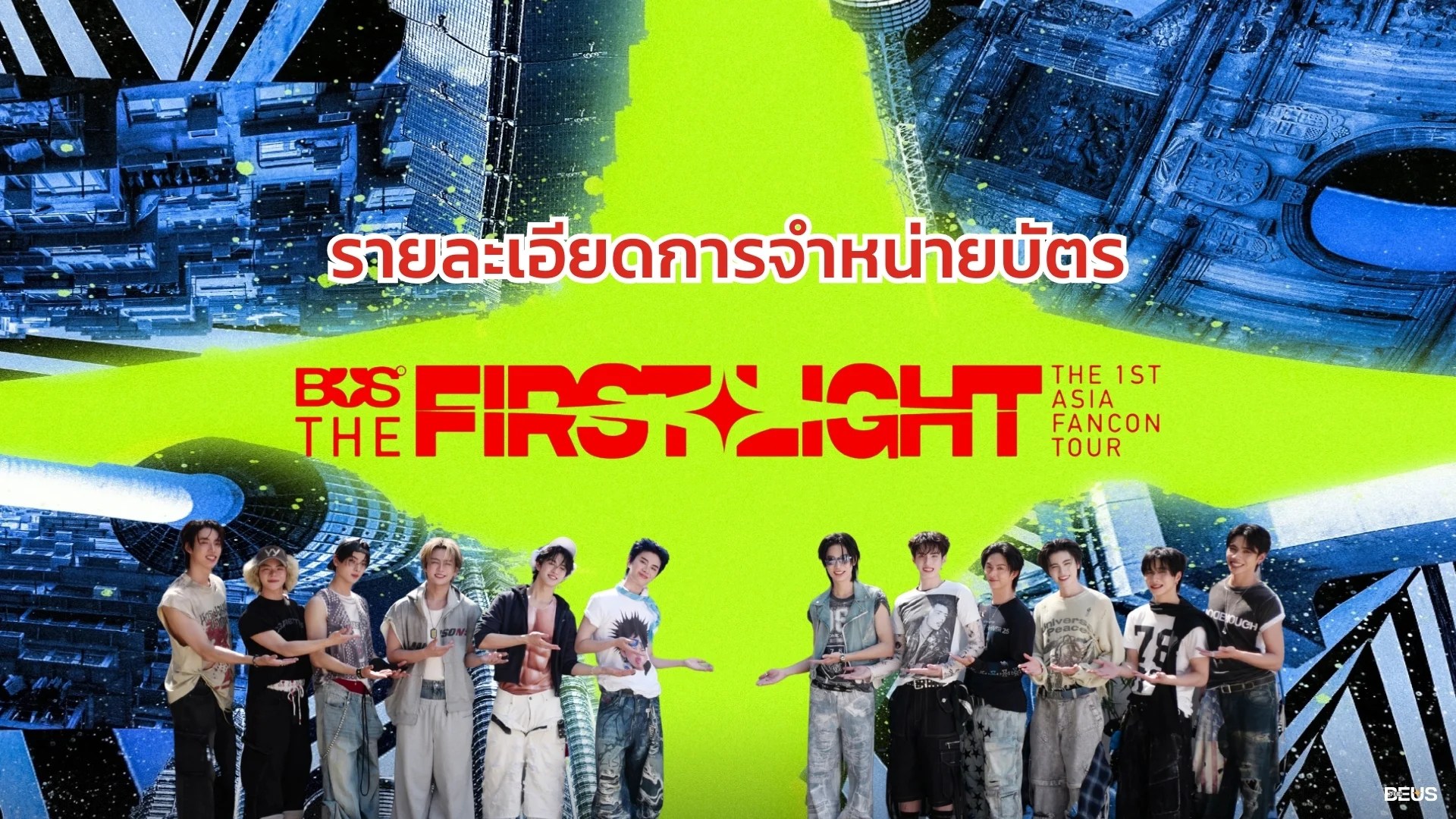 เตรียมตัวให้พร้อม! สรุปรายละเอียดกดบัตร BUS THE 1ST ASIA FANCON TOUR : THE FIRST LIGHT ทุกประเทศ