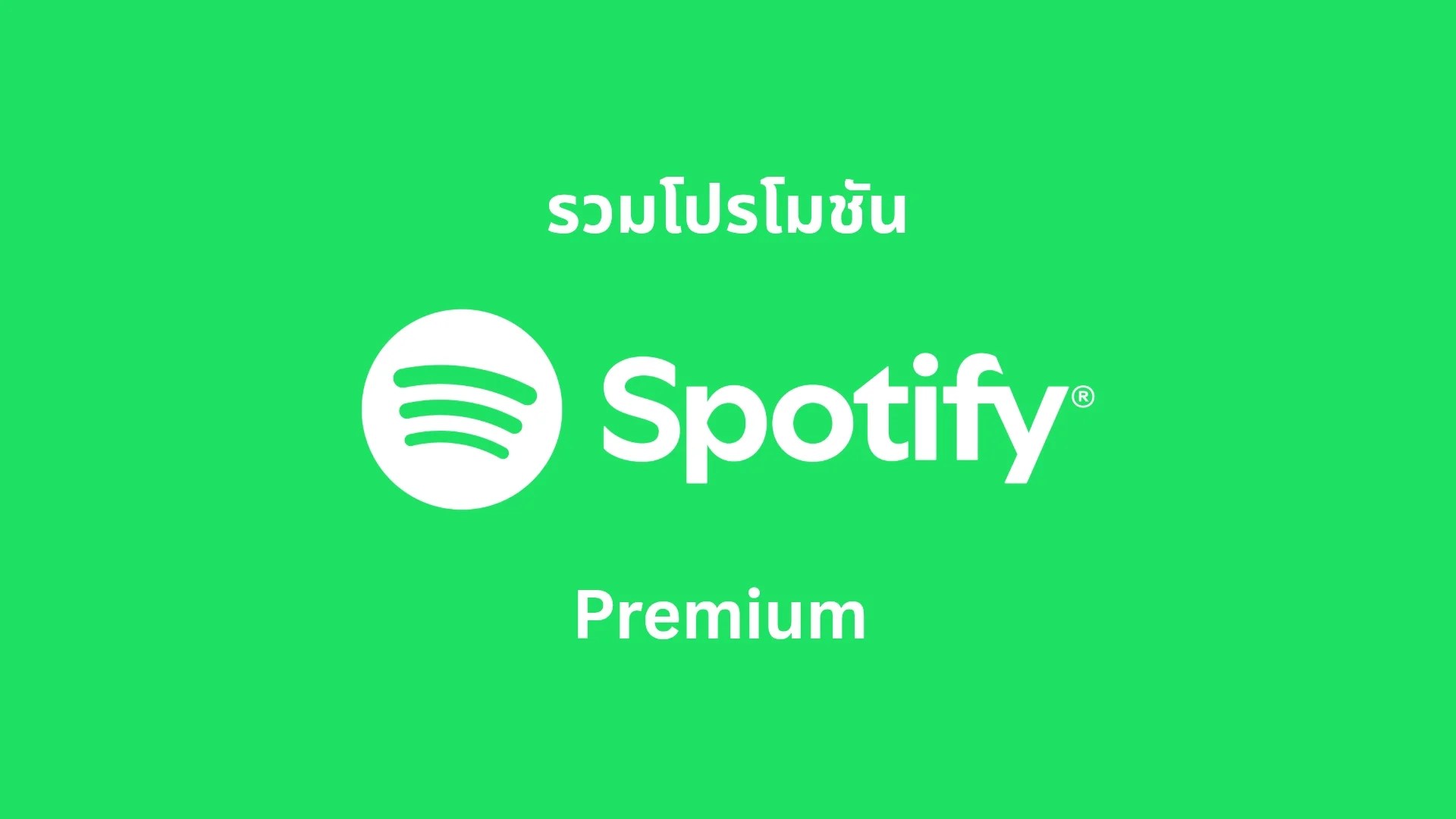 รวมโปรโมชั่น Spotify premium 2026