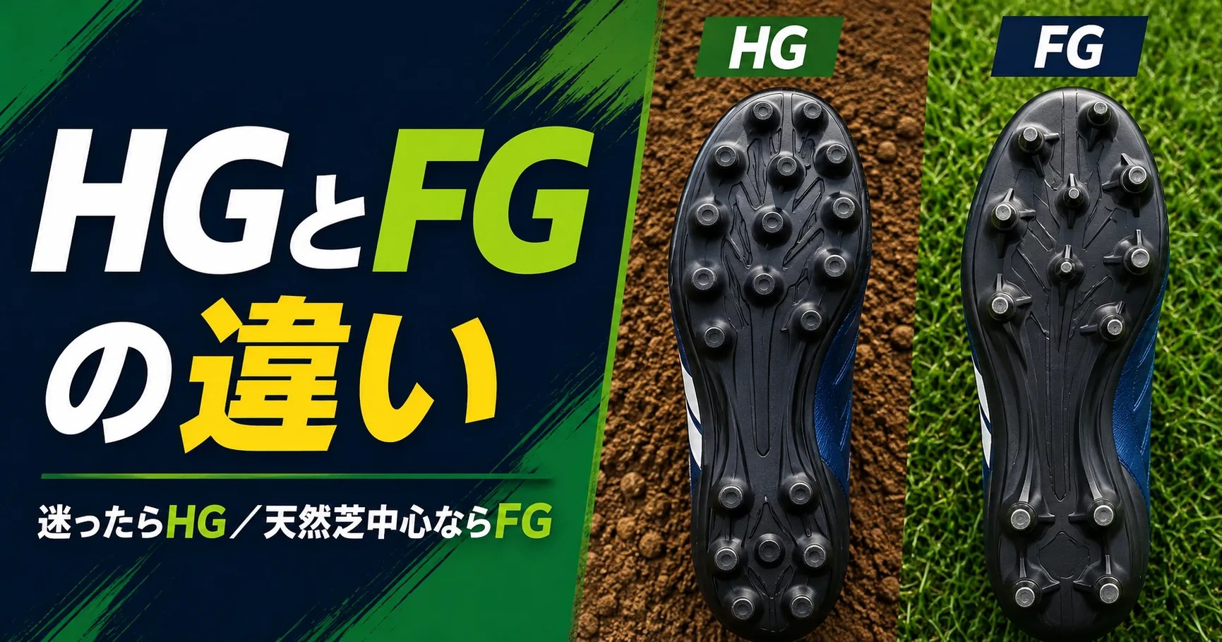 HGとFGの違いを比較したサッカースパイク選びのアイキャッチ画像