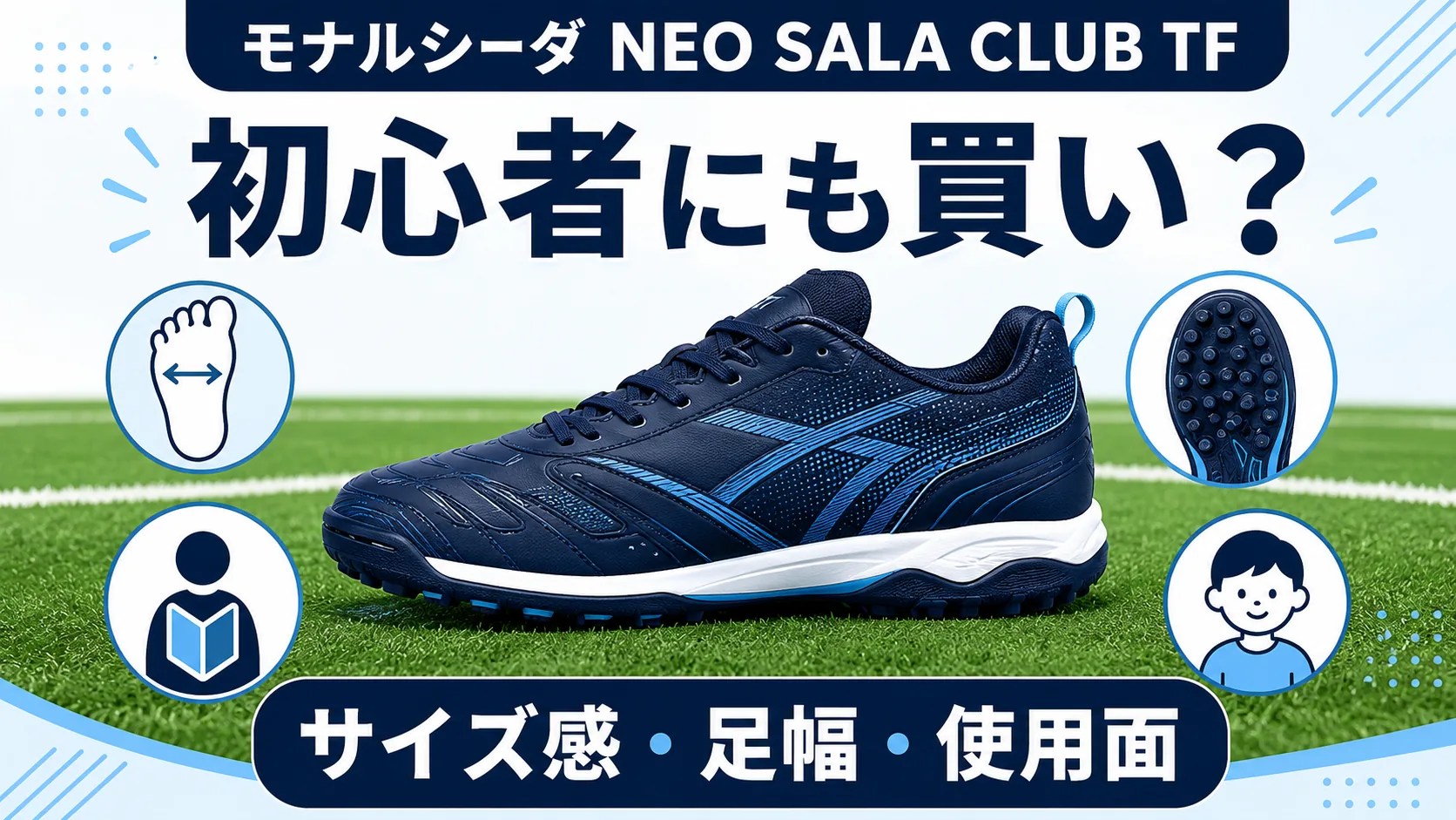 人工芝で使うAGスパイクとTFトレーニングシューズの違いを比較するイメージ