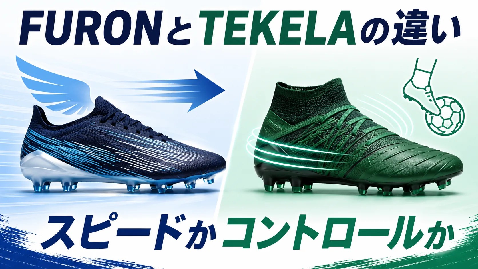 FURONとTEKELAの違いを軽量・スピードとタッチ・コントロールで比較したサッカースパイク画像