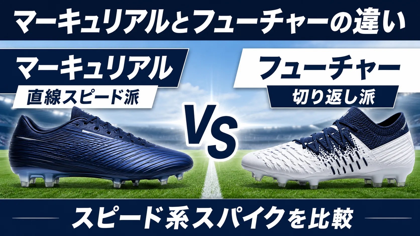 マーキュリアルとフューチャーの違いを比較するアイキャッチ画像