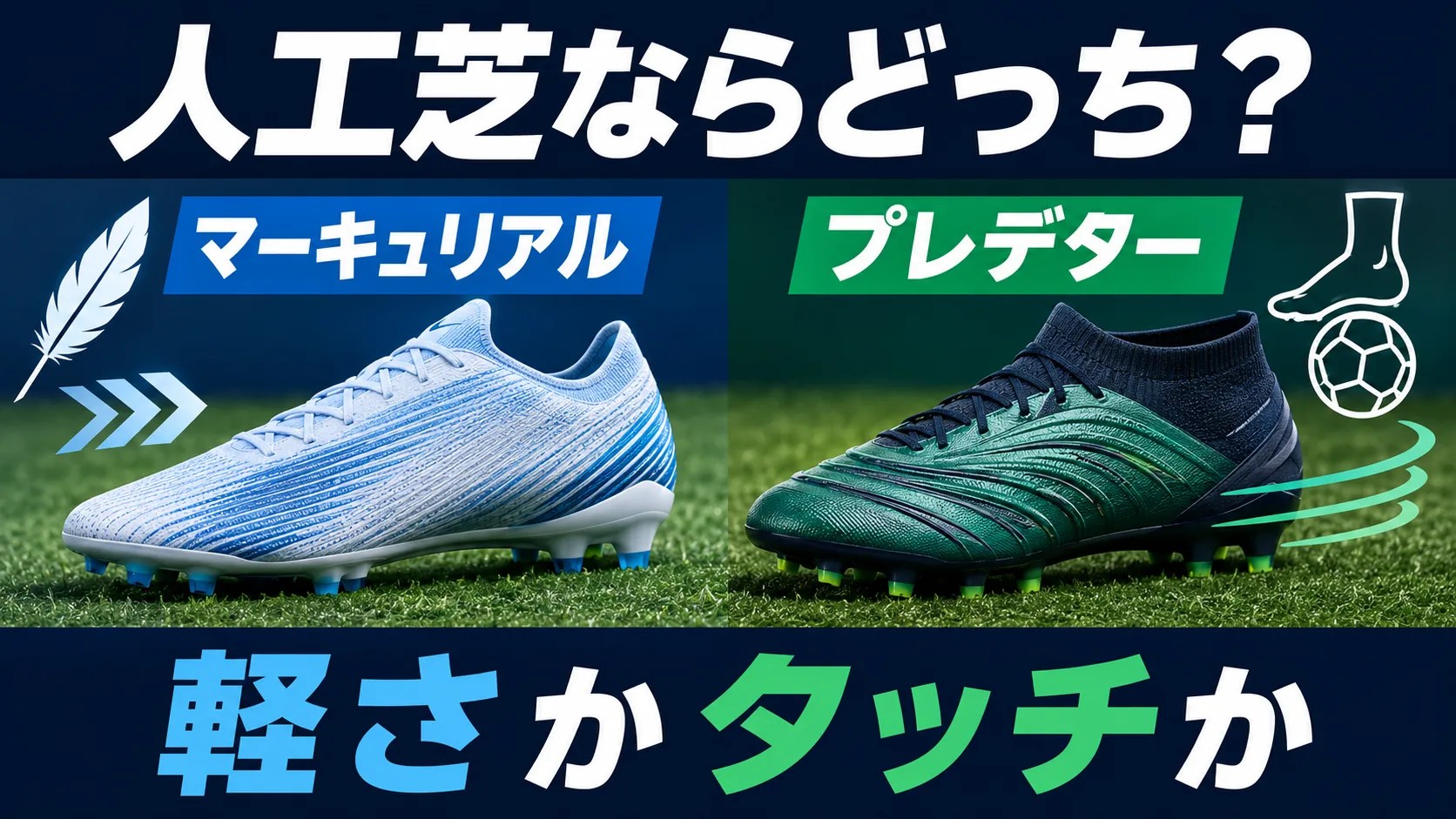人工芝で使うマーキュリアルとプレデターの違いを比較するイメージ