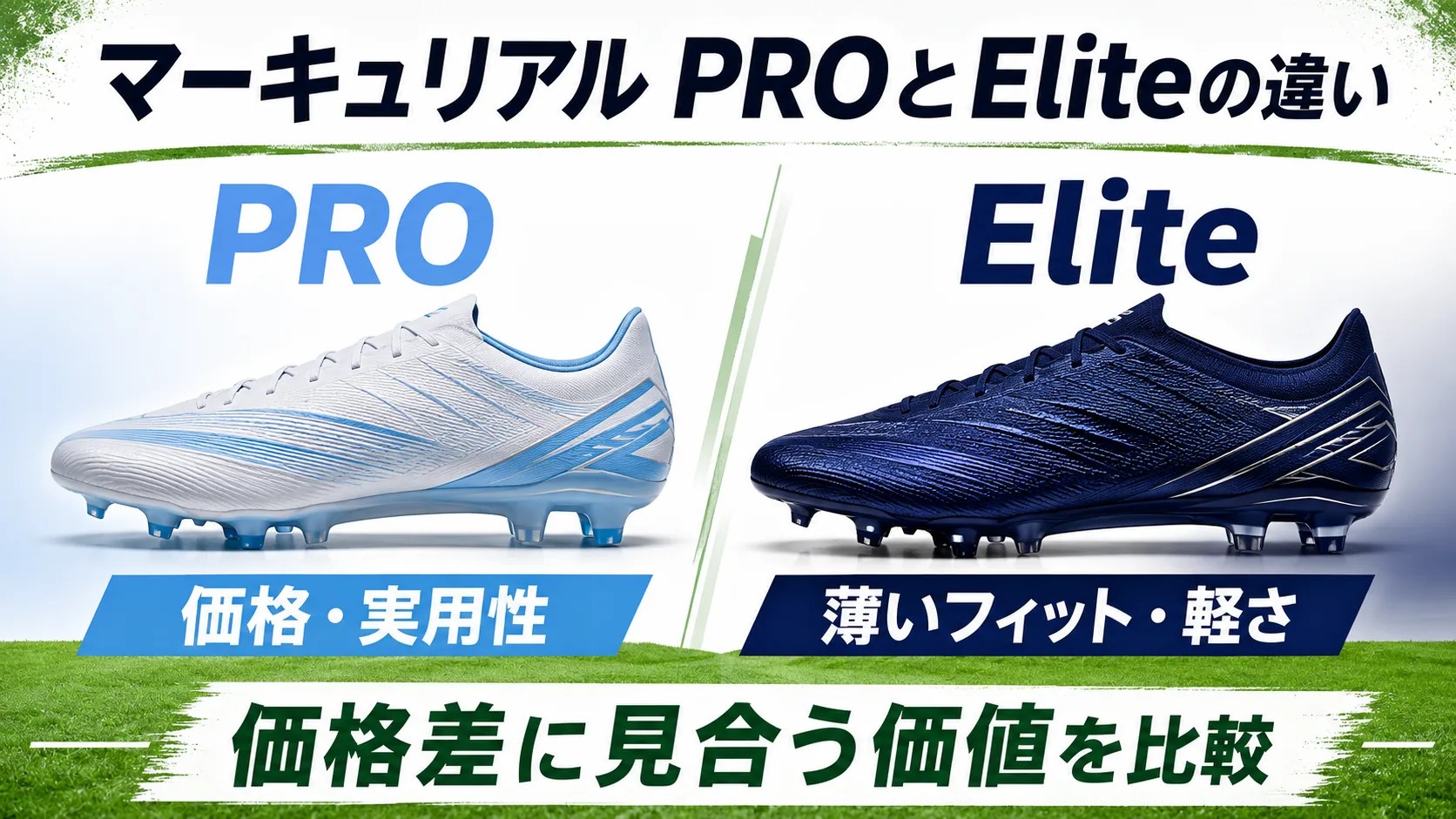マーキュリアルのPROとEliteの違いを価格と実用性、薄いフィットと軽さで比較するイメージ
