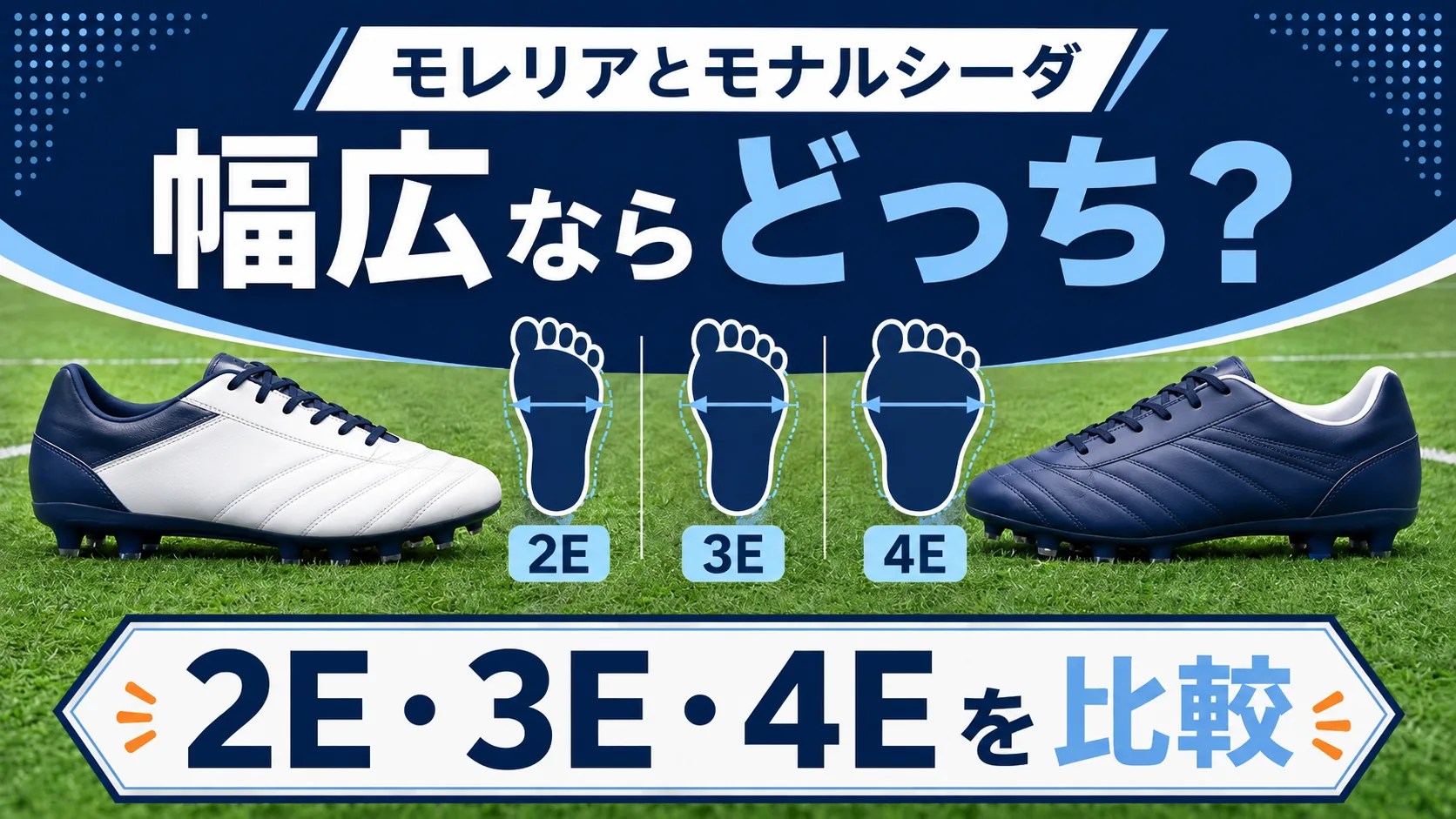 モレリアとモナルシーダを2E・3E・4Eの足幅で比較する記事のイメージ