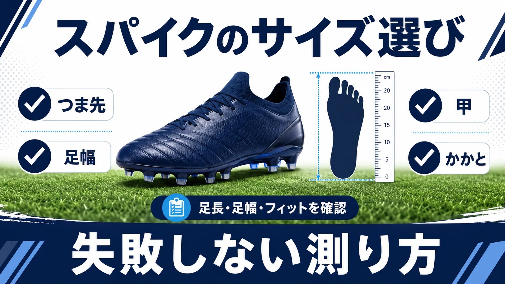 サッカースパイクのサイズ選びで足長・足幅・甲・かかとを確認する図解
