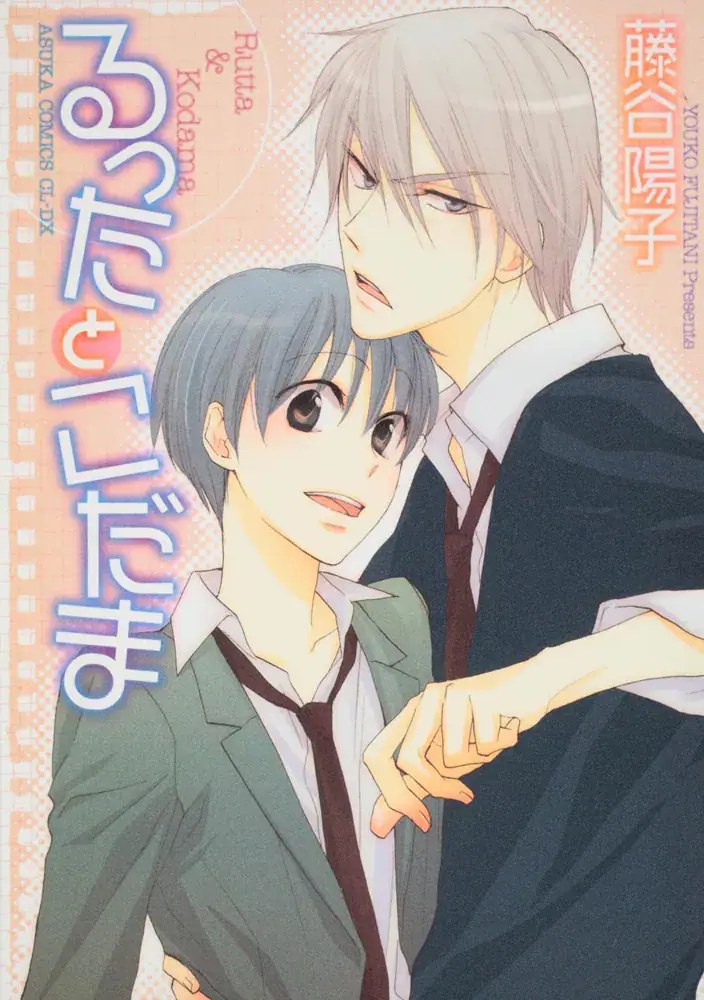 Portada oficial japonesa del primer tomo de Rutta to Kodama, de Yoko Fujitani, publicada por KADOKAWA.