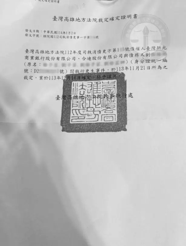 更生裁定確定書