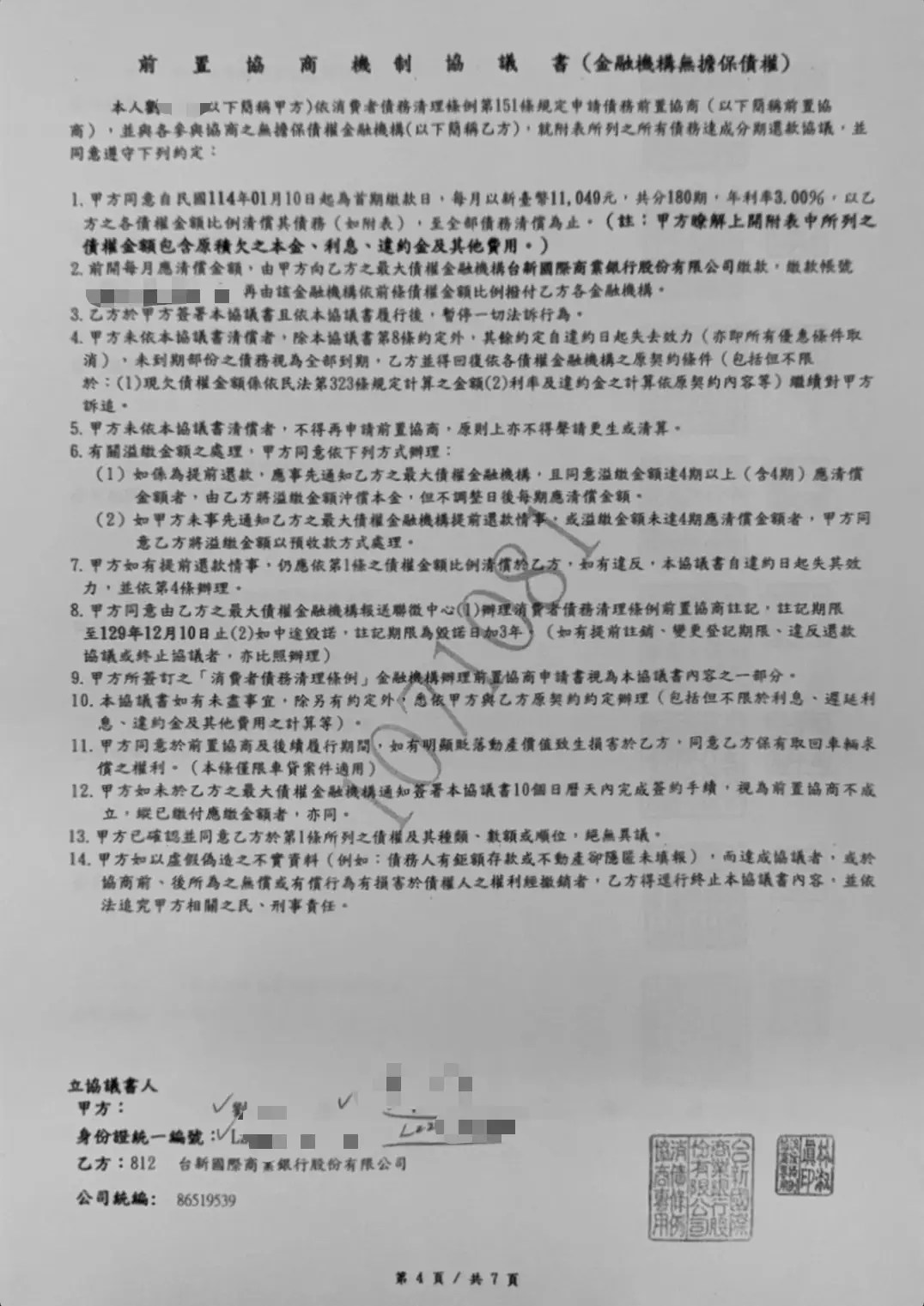 前置協商協議書