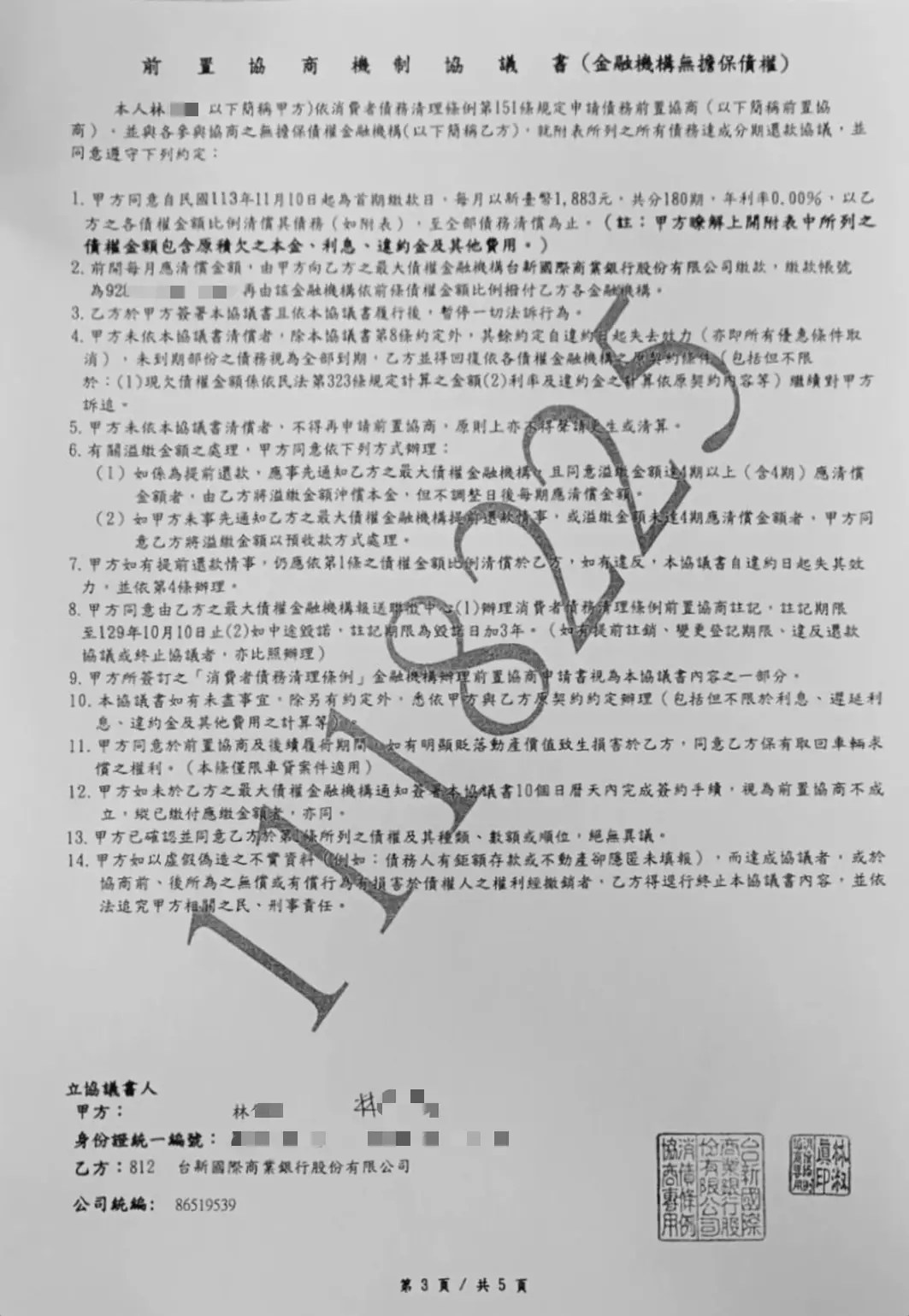 前置協商協議書