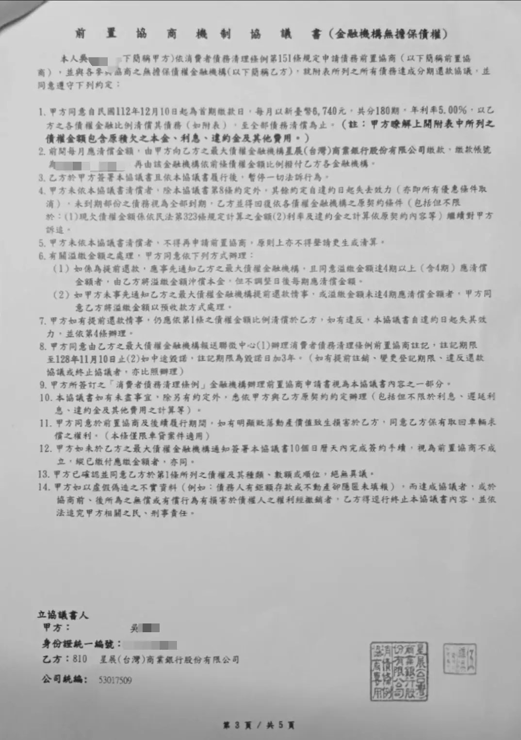 前置協商協議書