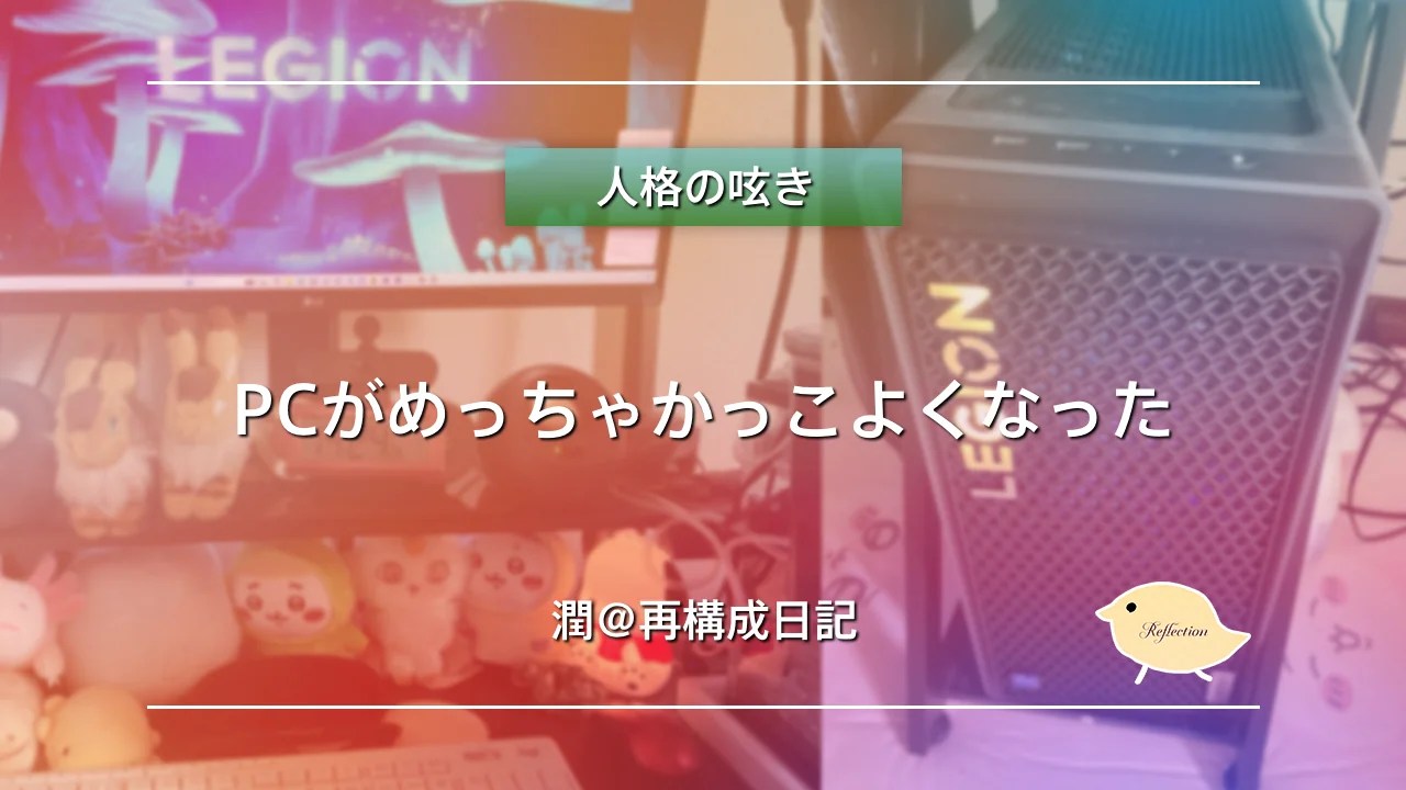 PCがめっちゃかっこよくなった