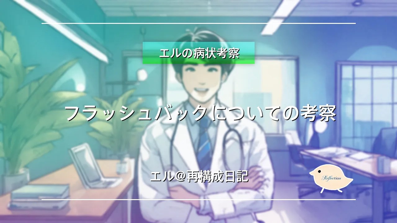 フラッシュバックについての考察