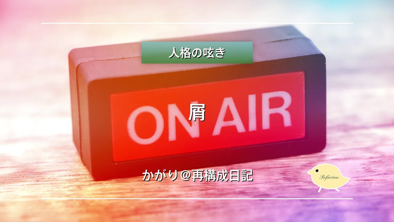 屑