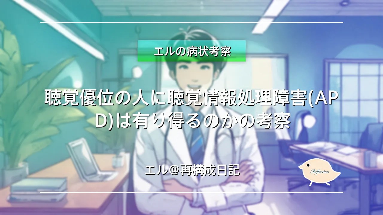 聴覚優位の人に聴覚情報処理障害(APD)は有り得るのかの考察