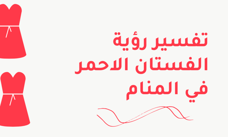 الثوب الاحمر في المنام