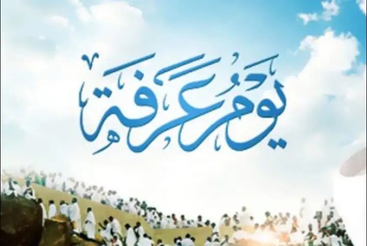 دعاء الصائم يوم عرفة وفضل صيام يوم عرفة