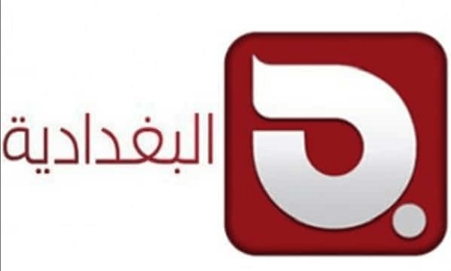 نبذة تعريفية عن قناة البغدادية Albaghdadia