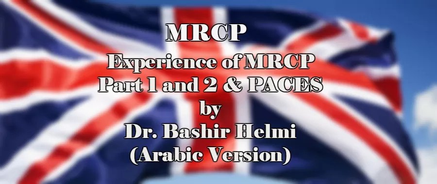 معلومات عن الزمالة البريطانية للطب الباطني "MRCP" 