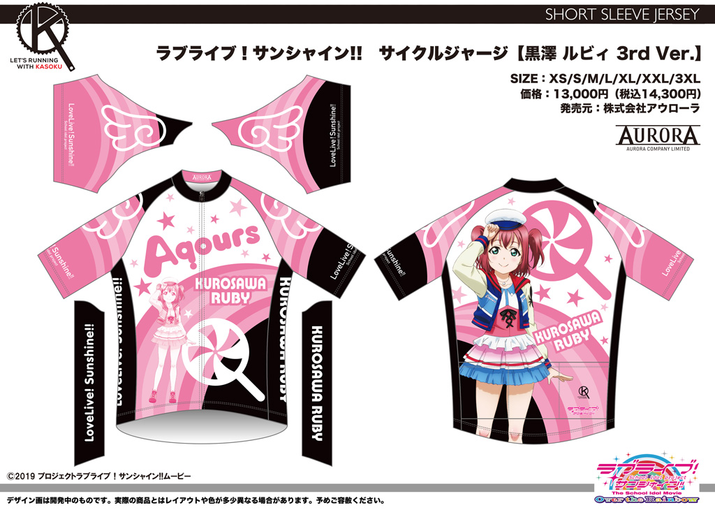 終了]【再受注情報】ラブライブ！サンシャイン！！ サイクルウェア