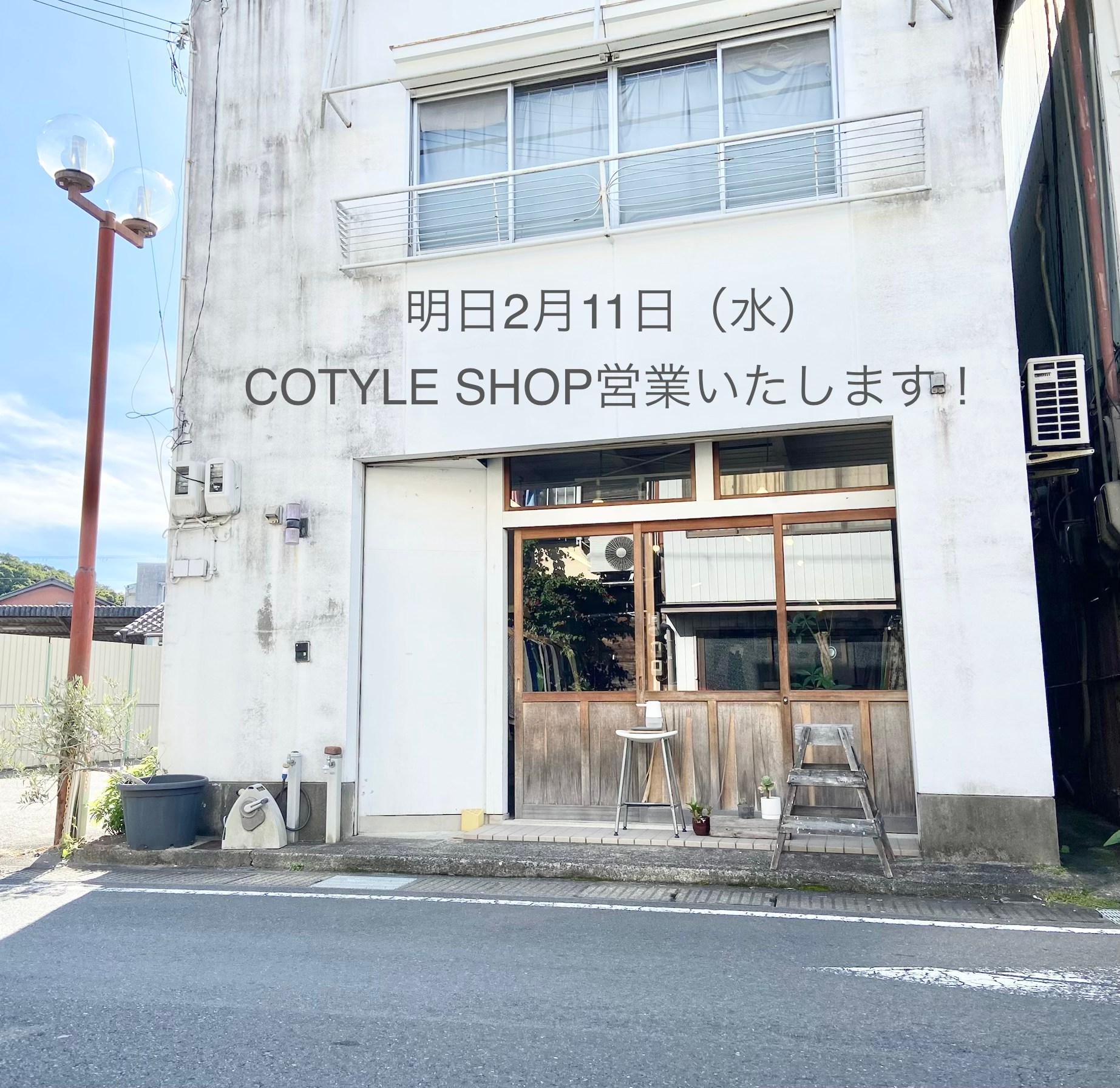 明日、2月11日（水）COTYLE SHOP営業いたします！