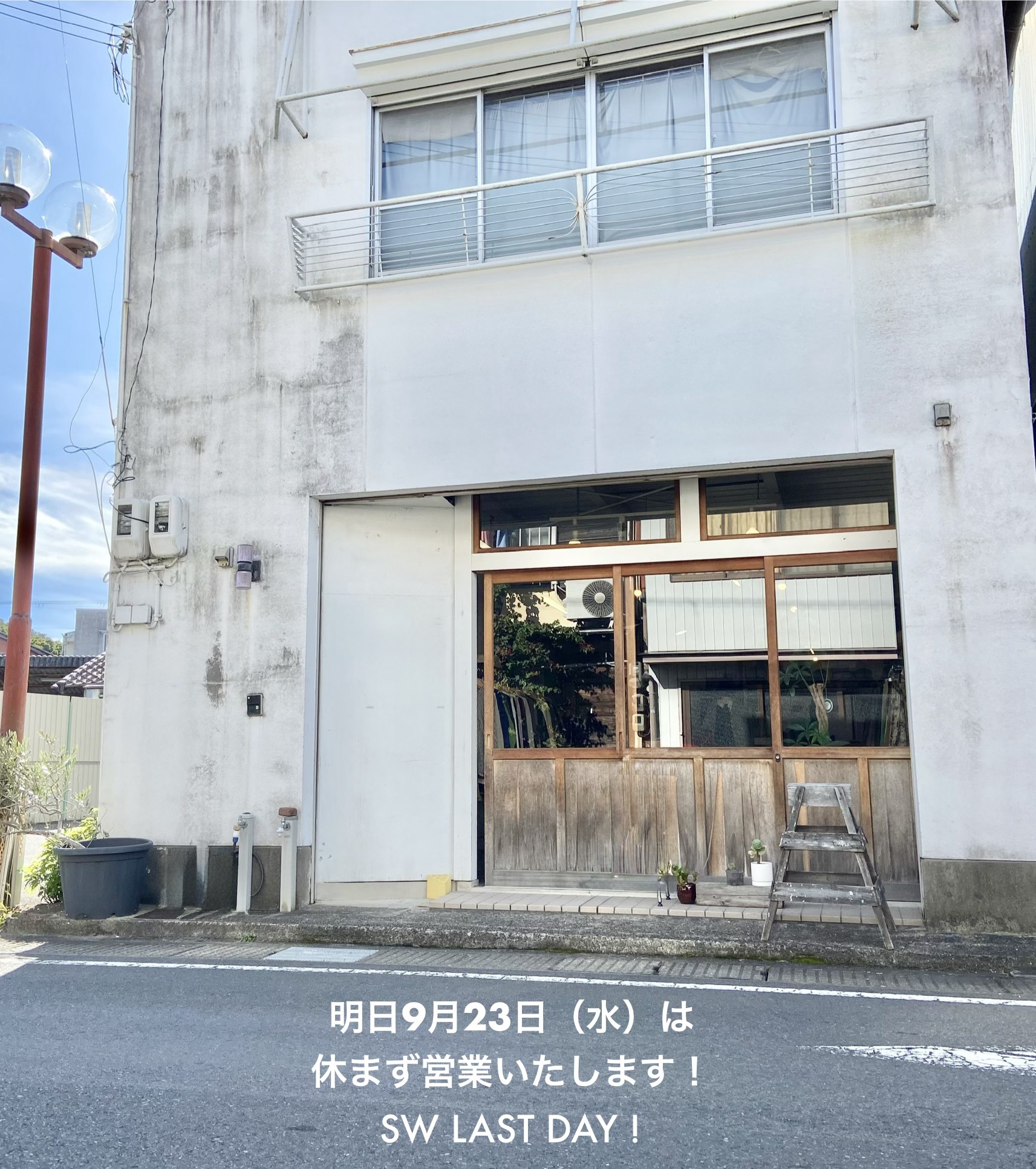 明日9月23日(水)実店舗は営業いたします！