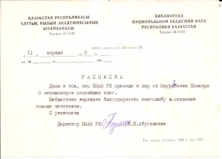 Ғылым академиясы кітапханасының алғыс хаты.