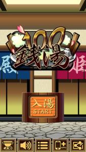 100銭湯 攻略