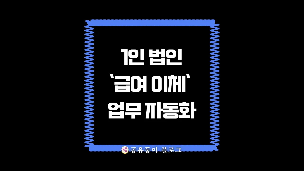 1인 법인 급여 이체 자동화 툴 추천 – 매달 반복되는 송금 업무를 자동으로 끝내는 법