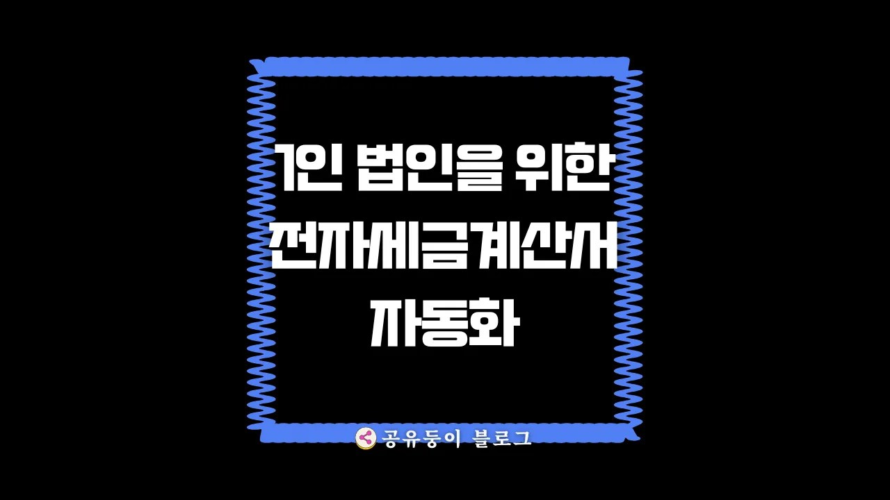 1인 법인을 위한 전자세금계산서 자동화 툴 비교 – 진짜 편해지는 세무 루틴 만들기