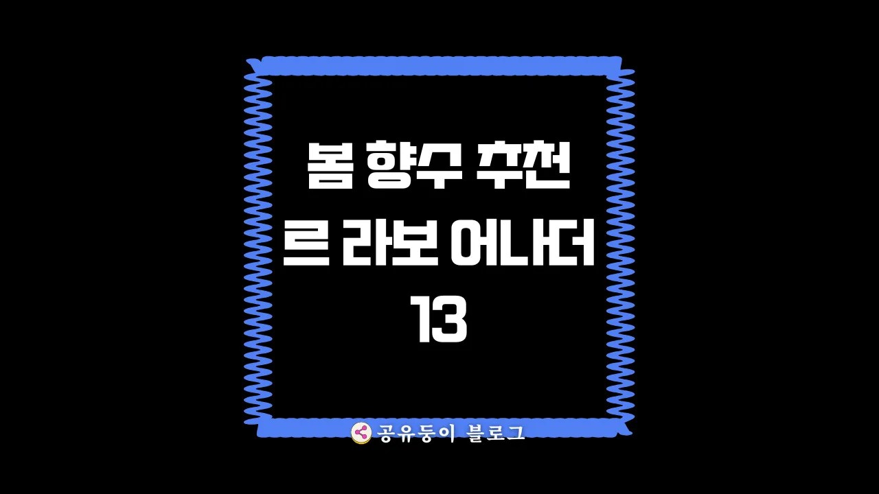 르 라보 어나더 13 리뷰 – 2025 봄, 은은하게 남는 머스크 향수의 정석