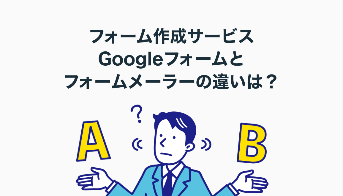 Googleフォームとフォームメーラーの違いは？