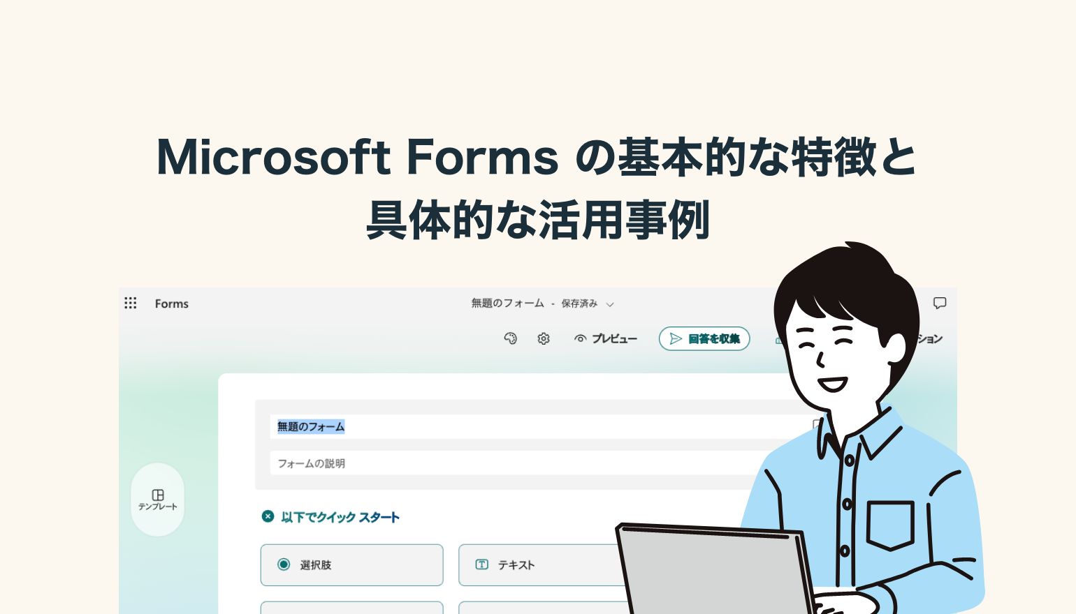 Micorosoft Formsの基本的な特徴と具体的な活用事例