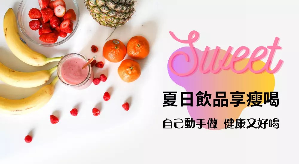 夏日飲品享瘦喝！自己動手做，也可以健康又好喝！