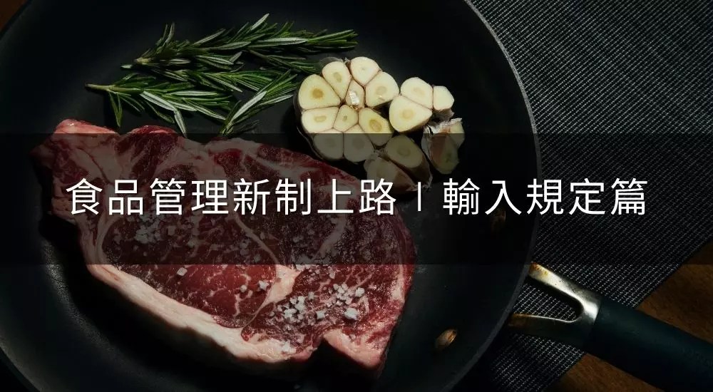 110 年元月起，食品管理新制上路-輸入規定及法規標準篇！