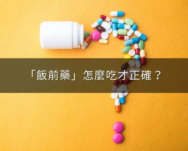 飯前藥到底怎麼吃才正確？