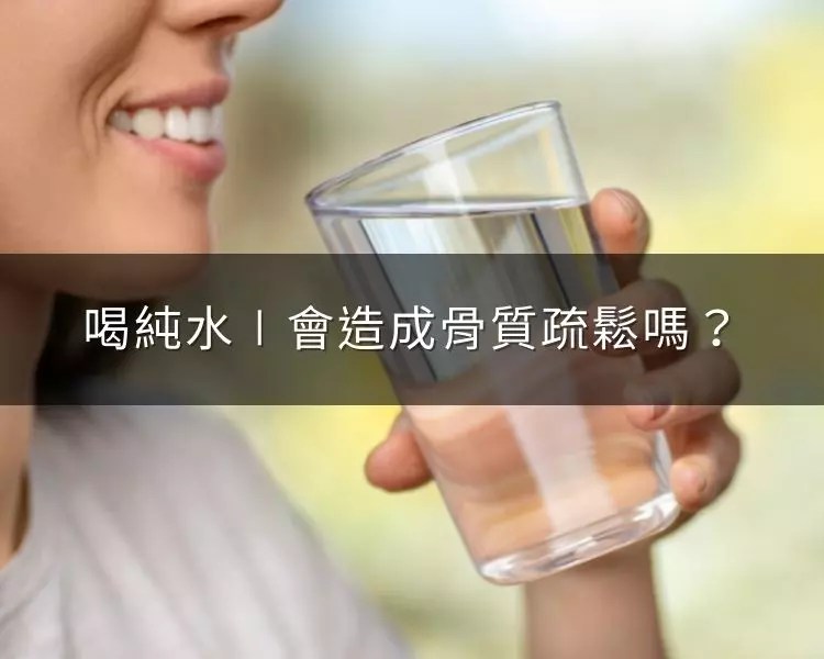 長期喝純水會造成骨質疏鬆嗎？