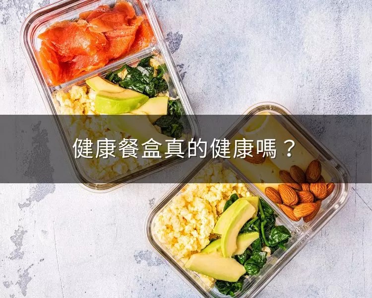 健康餐盒真的健康嗎？