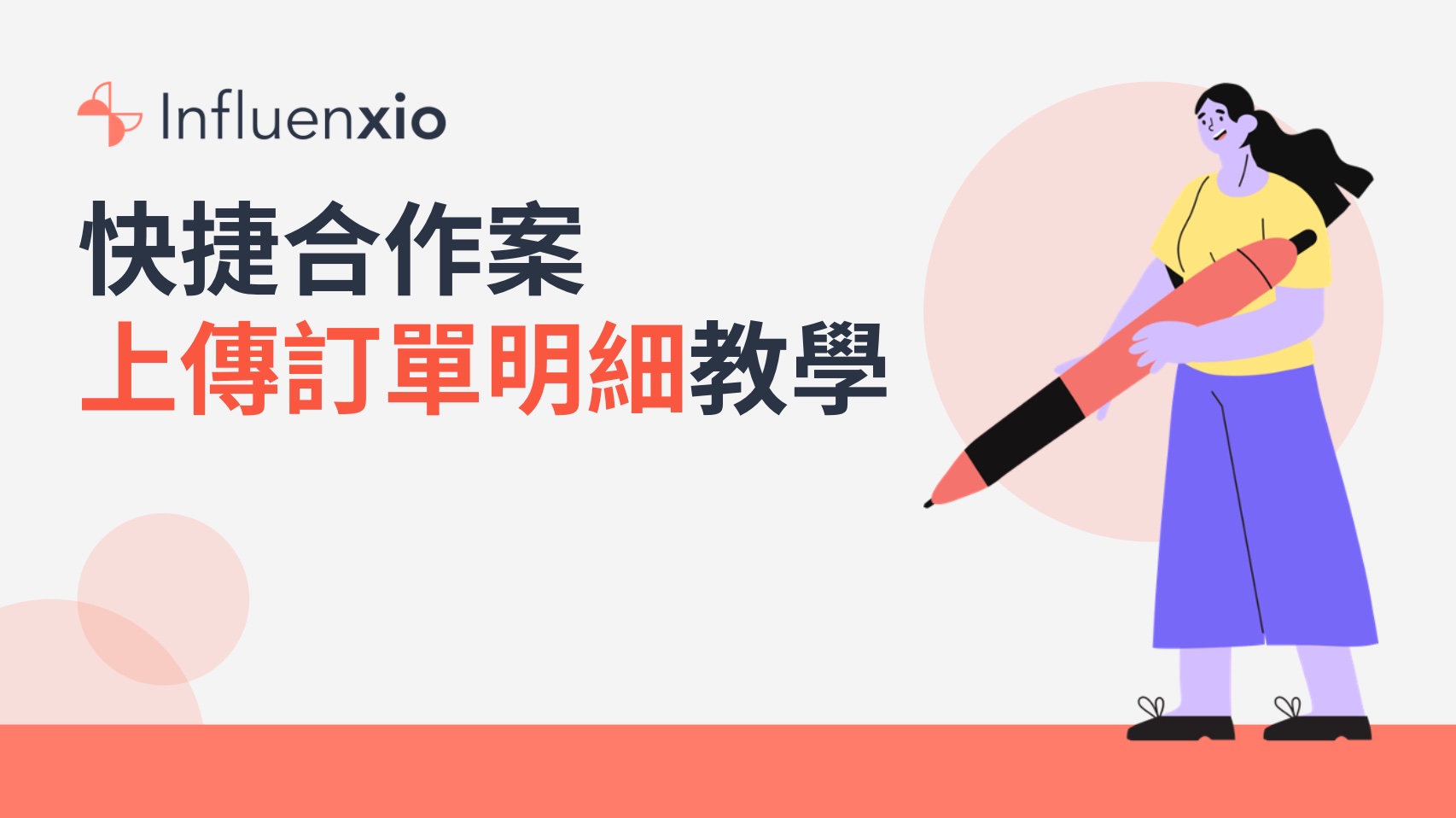 Read more about the article 【創作者｜教學手冊】快捷合作案「上傳訂單明細」教學