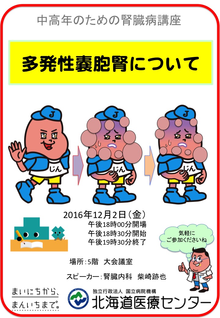 中高年のための腎臓病講座 「多発性嚢胞腎について」 12月2日