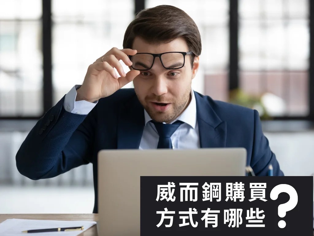 威而鋼購買方式