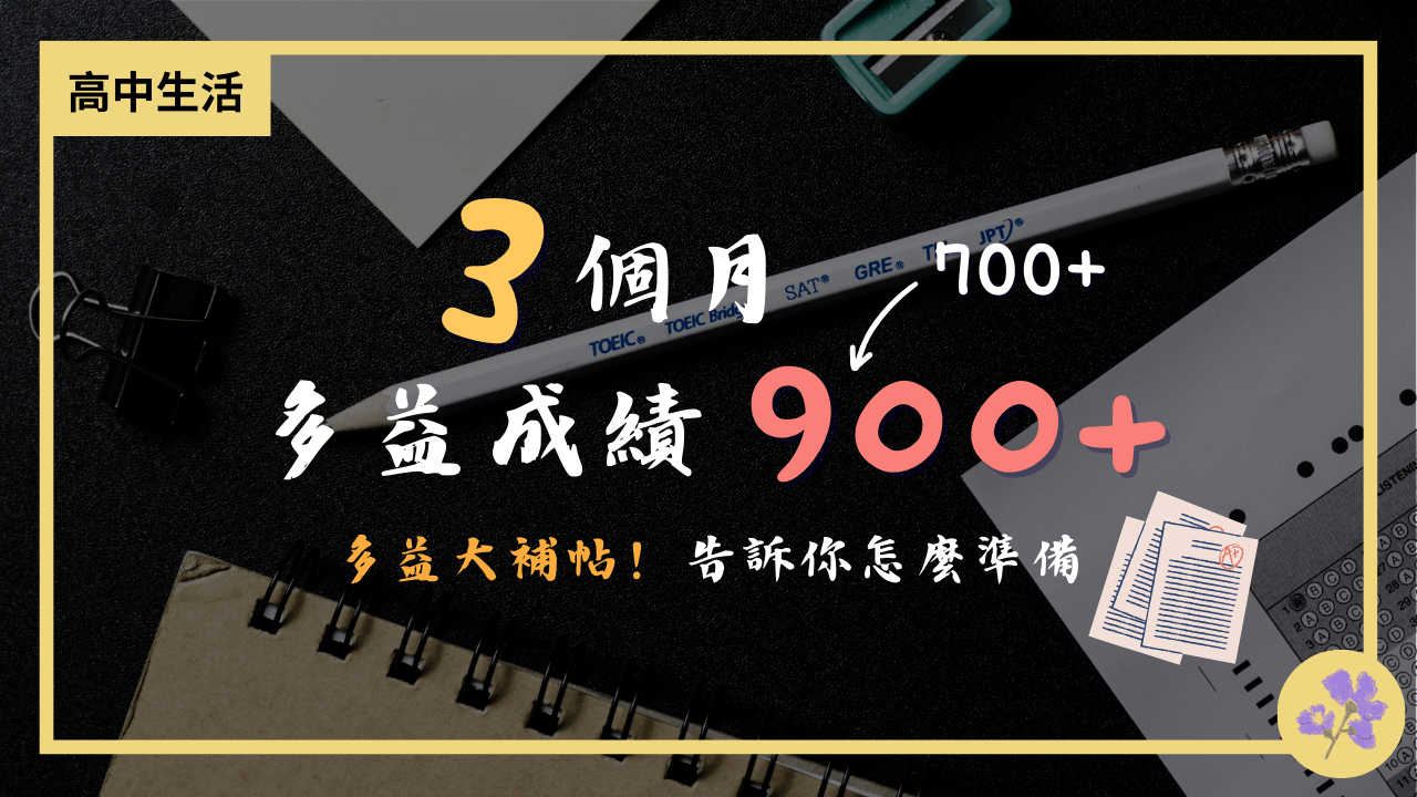 考完學測馬上考多益容易得高分？3 個月從700+ 提升到900+ 的多益讀書方法！ - 拉課力Luckerly