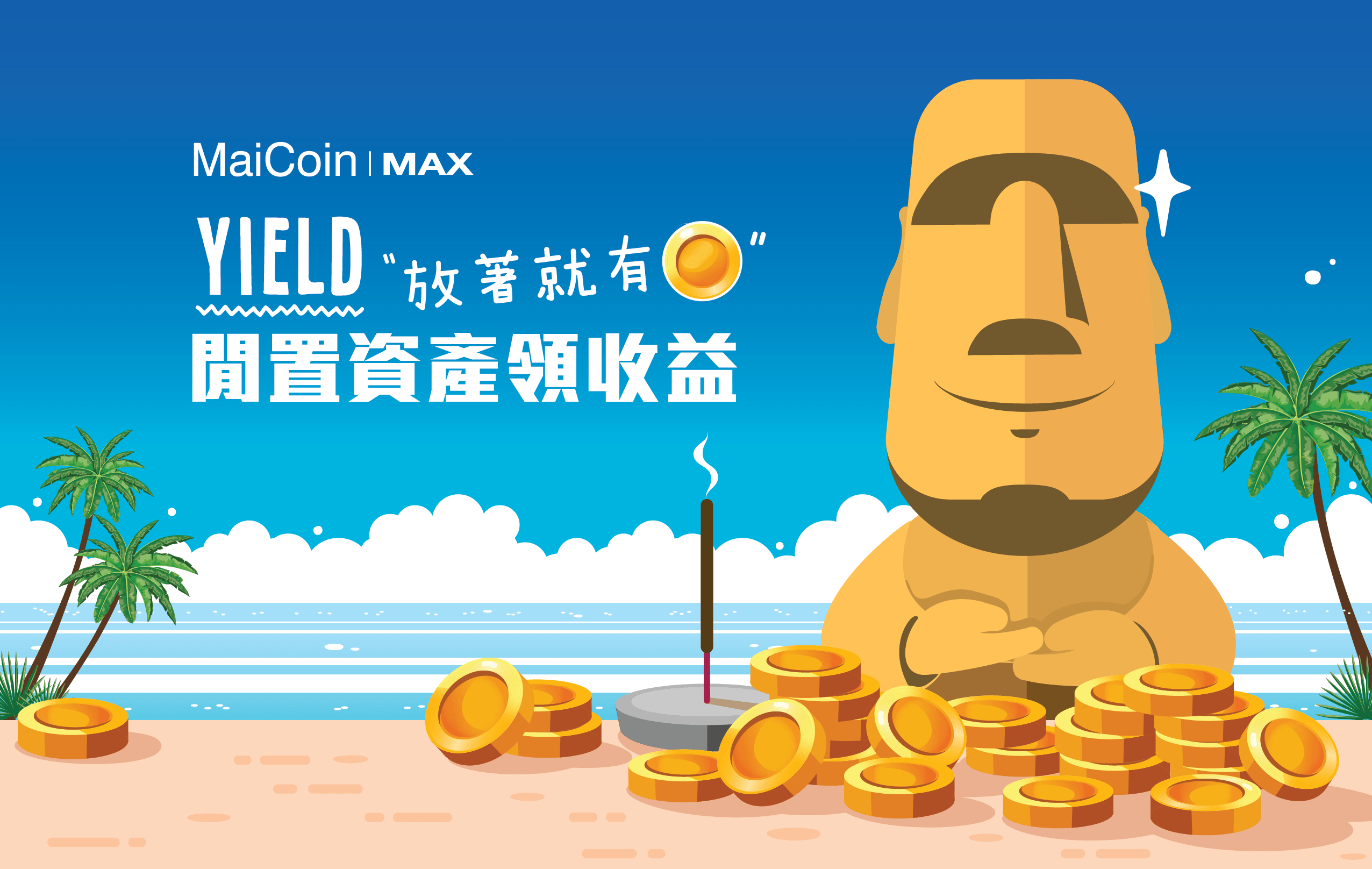 我不過是把幣放在MAX 就變多了- MaiCoin Group Blog