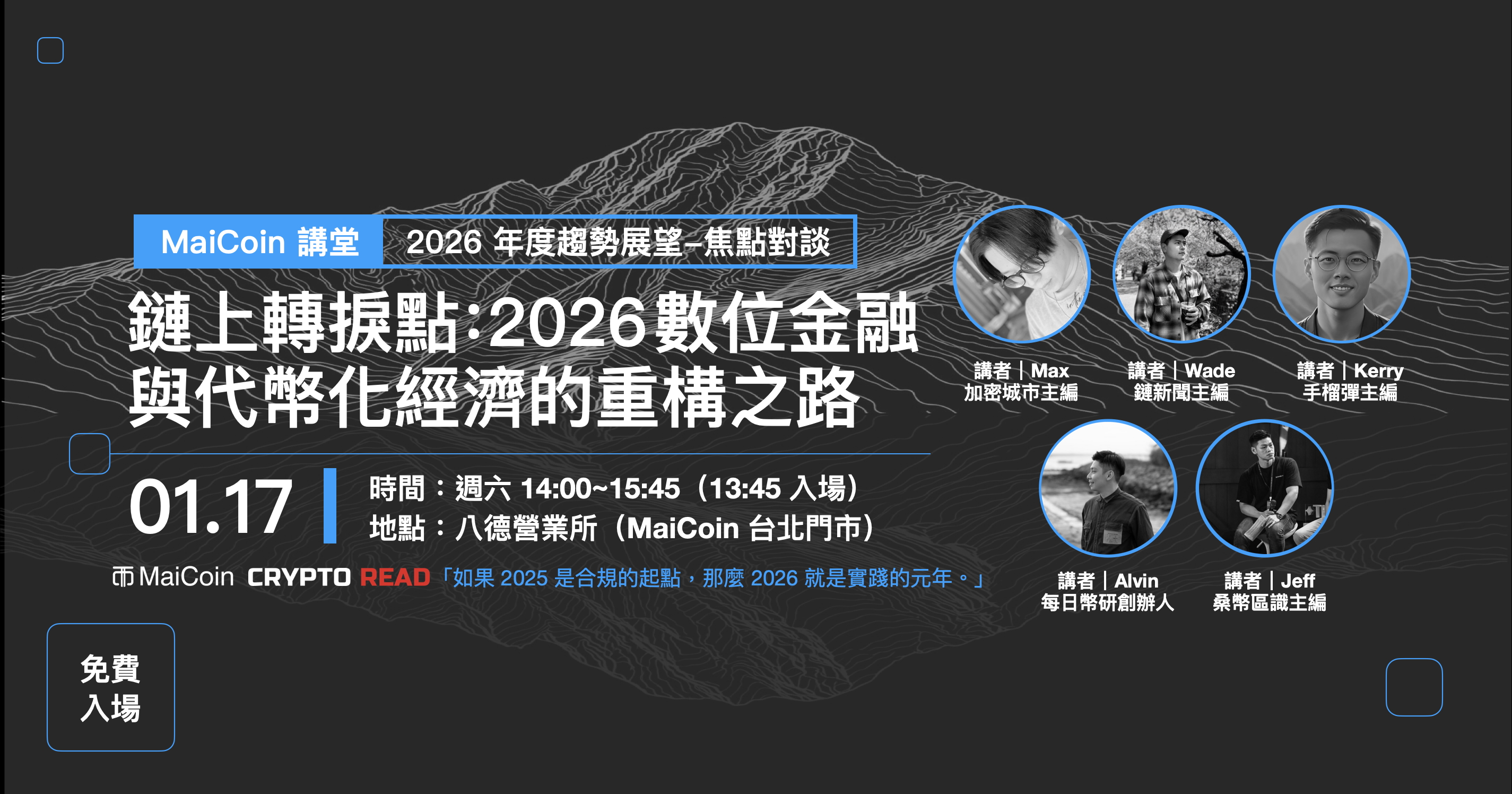 MaiCoin 趨勢講堂｜鏈上轉捩點：2026 數位金融與代幣化經濟的重構之路- MaiCoin Group Blog