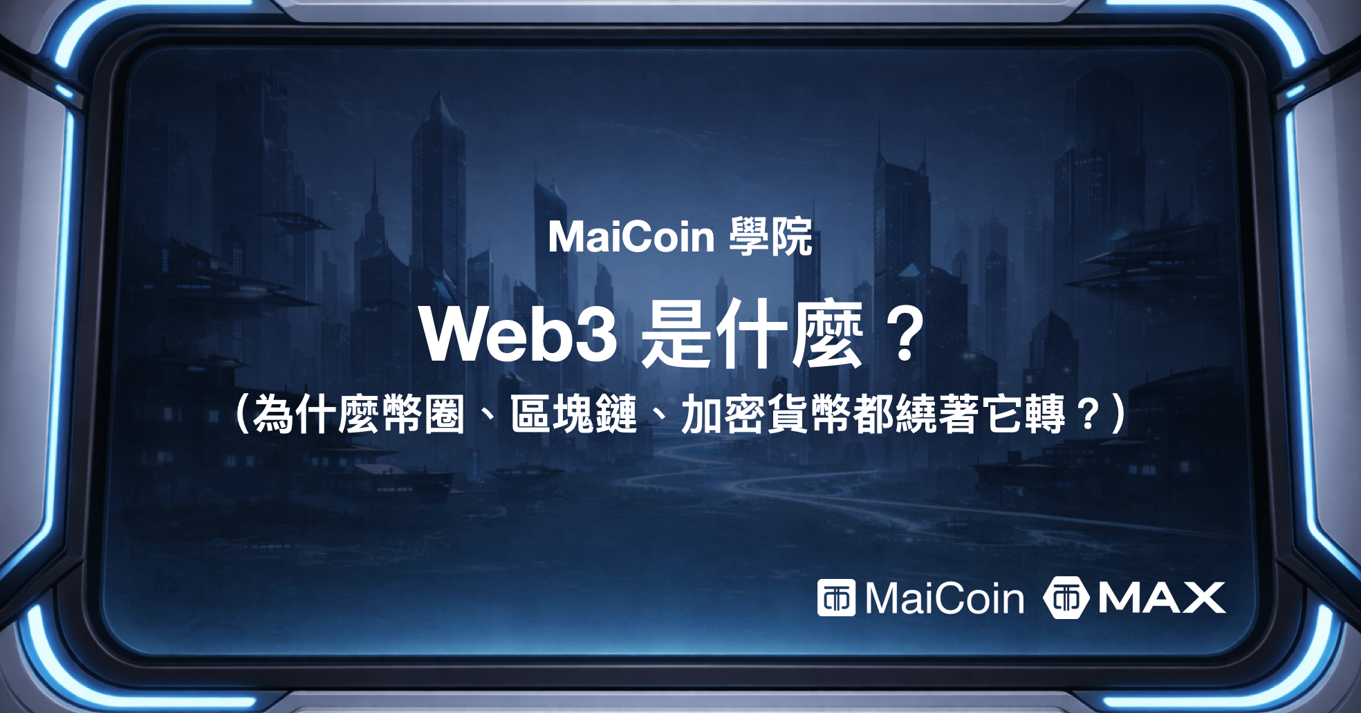 Web3 是什麼？為什麼幣圈、區塊鏈、加密貨幣都繞著它轉？ - MaiCoin Group Blog