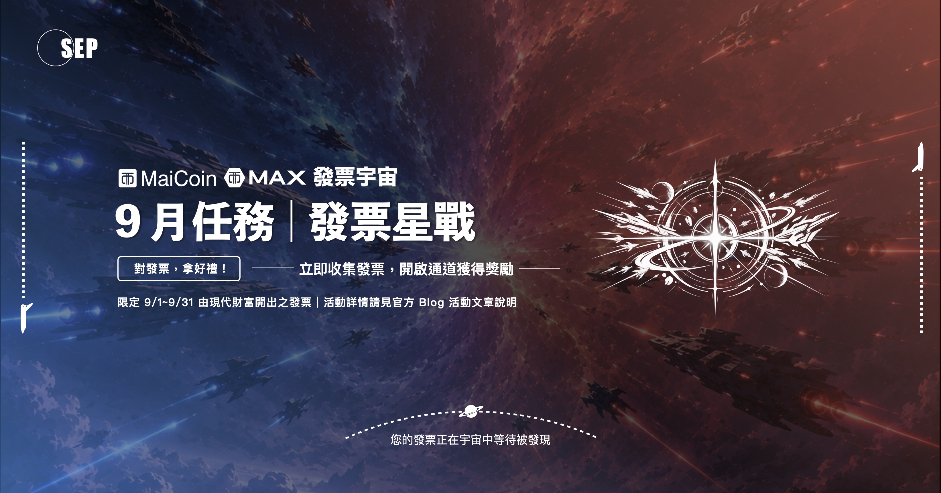 9月發票宇宙