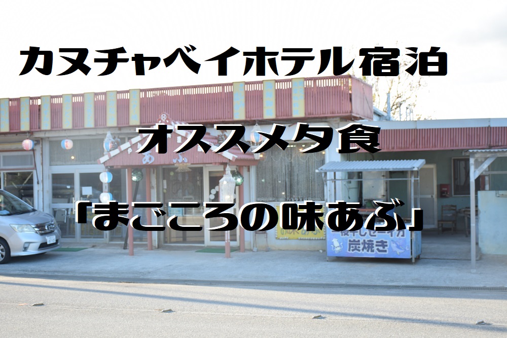 まごころの味あぶ