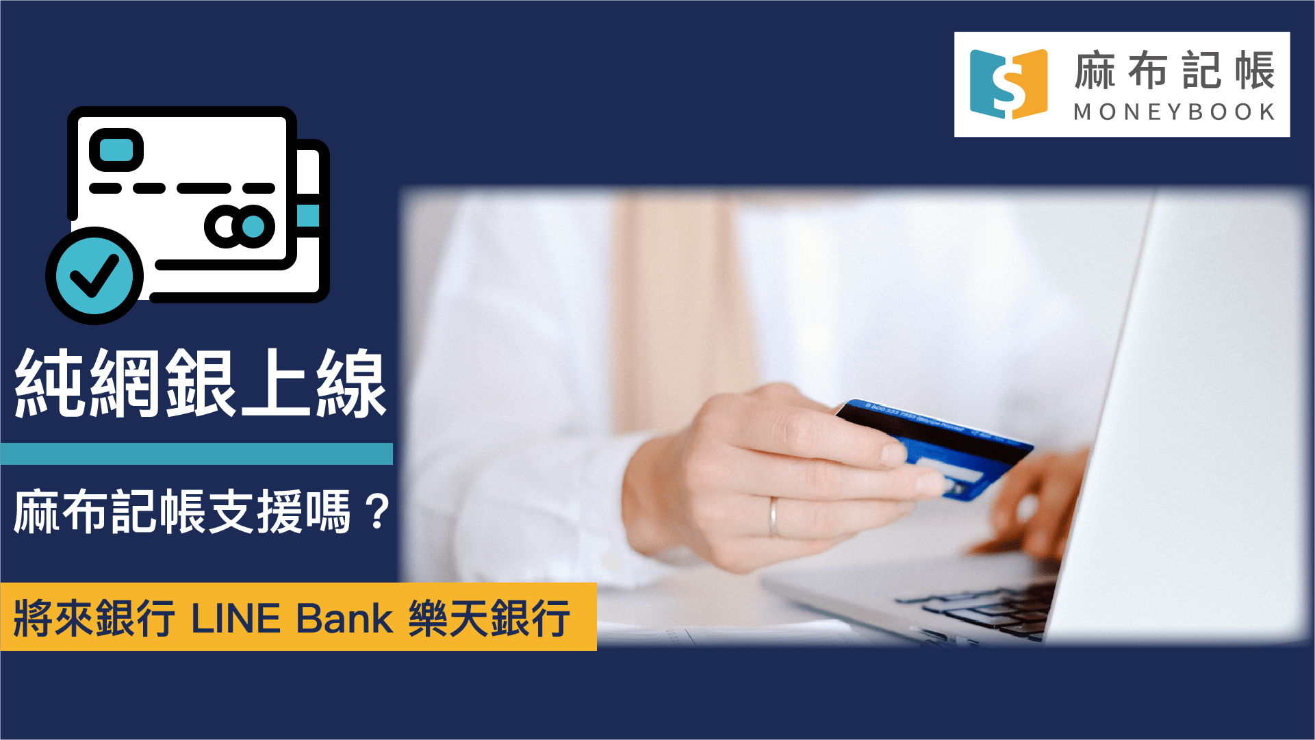 麻布記帳純網銀代理同步開發中－麻布記帳Moneybook